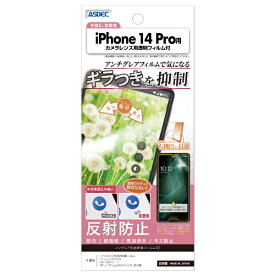 アスデック｜ASDEC iPhone 14 Pro ノングレア画面保護フィルムSE NSE-IPN32