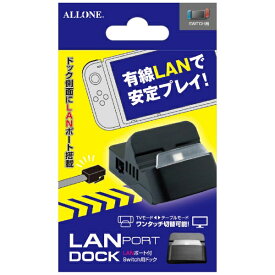 ALLONE｜アローン Switch用LANポート付きドック【Switch】