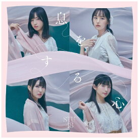 キングレコード｜KING RECORDS STU48/ 息をする心 Type B 通常盤【CD】 【代金引換配送不可】