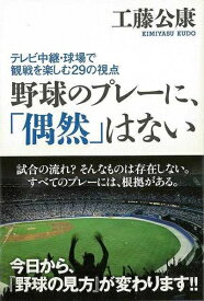 カンゼン 【バーゲンブック】野球のプレーに、偶然はないテレビ