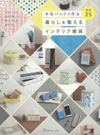 日本ヴォーグ社 【バーゲンブック】牛乳パックで作る暮らしを整えるイ