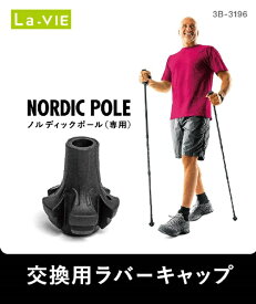 La-VIE｜ラ・ヴィ ノルディックポール用ラバーキャップ 3B-3196