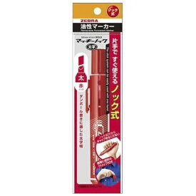 ゼブラ｜ZEBRA マッキーノック 油性マーカー 太字 赤 P-YYSB6-R
