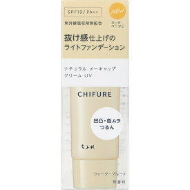 ちふれ化粧品｜CHIFURE ナチュラル メーキャップ クリーム UV 130g 1 ヌードベージュ