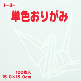 トーヨー｜Toyo 単色おりがみ おりがみ 15cm（100枚） しろ 64158
