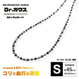 ドクターガウス｜Dr.Gauss ボディアジャストメントネックレス Dr.ガウス ミディアムグレード(Sサイズ) DG-M-S