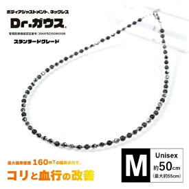 ドクターガウス｜Dr.Gauss ボディアジャストメントネックレス Dr.ガウス スタンダードグレード(Mサイズ) DG-S-M