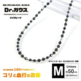 ドクターガウス｜Dr.Gauss ボディアジャストメントネックレス Dr.ガウス ハイグレード(Mサイズ) DG-H-M