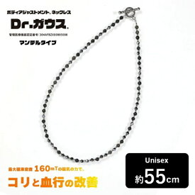 ドクターガウス｜Dr.Gauss ボディアジャストメントネックレス Dr.ガウス マンテルタイプ(55cm) DG-MT-55