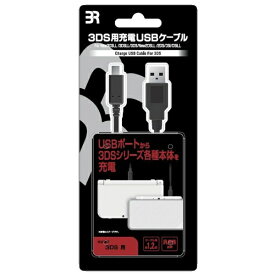ブレア｜BREA USB充電ケーブル 【3DS用】