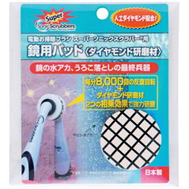 JIC｜ジャパンインターナショナルコマース スーパーソニックスクラバー　鏡用パッド（ダイヤモンド研磨材） SDDP-JP
