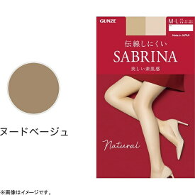 グンゼ｜GUNZE SABRINA（サブリナ）ナチュラル ストッキング M-L ヌードベージュ