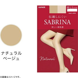 グンゼ｜GUNZE SABRINA（サブリナ）ナチュラル ストッキング L-LL ナチュラルベージュ