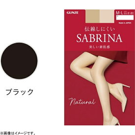 グンゼ｜GUNZE SABRINA（サブリナ）ナチュラル ストッキング M-L ブラック