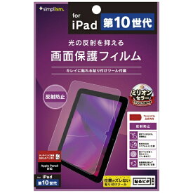 トリニティ｜Trinity 10.9インチ iPad（第10世代）用 反射防止 画面保護フィルム TR-IPD2210-PF-AG