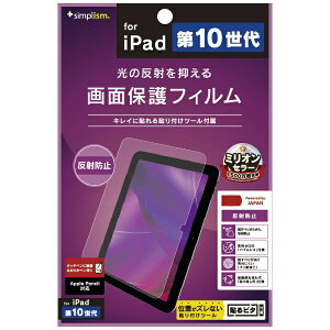 トリニティ|Trinity 10.9インチ iPad(第10世代)用 反射防止 画面保護フィルム TR-IPD2210-PF-AG