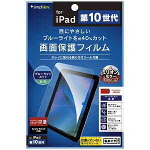 トリニティ|Trinity 10.9インチ iPad(第10世代)用 ブルーライト低減 光沢 画面保護フィルム TR-IPD2210-PF-BCCC