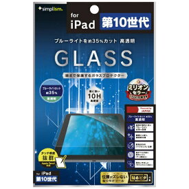トリニティ｜Trinity 10.9インチ iPad（第10世代）用 黄色くならないブルーライト低減 高透明 画面保護強化ガラス TR-IPD2210-GL-B3CC