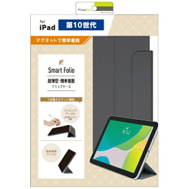トリニティ｜Trinity 10.9インチ iPad（第10世代）用 Smart Folio マグネット着脱式スマートフォリオ ライトブラック TR-IPD2210-SF-SMBK