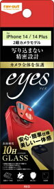 レイアウト｜rayout iPhone 14 6.1インチ 10H カメラガラス eyes B RT-P3638FG/CA2