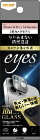 レイアウト｜rayout iPhone 14 Pro 6.1インチ 10H カメラガラス eyes A RT-P3739FG/CA1