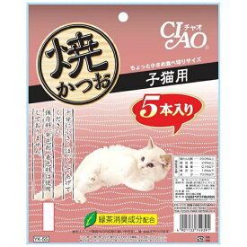 いなばペットフード｜INABA-PETFOOD CIAO（チャオ）焼かつお 子猫用 5本