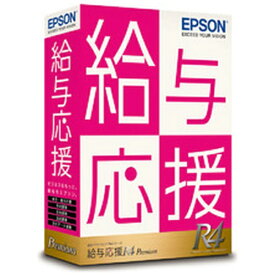エプソン｜EPSON 給与応援R4 Premium 1ユーザー Ver.22.1 年末調整対応版 [Windows用]