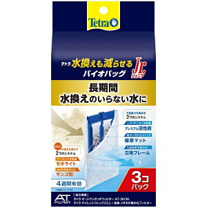 スペクトラムブランズジャパン|Spectrum Brands Japan Tetra(テトラ)水換えも減らせる バイオバッグJr 3個パック