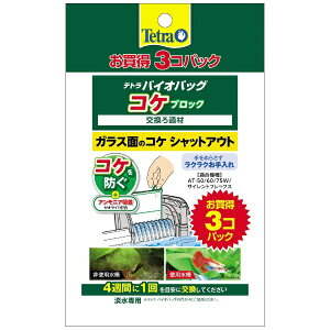 【エントリーで最大全額ポイント還元|11/5迄】 スペクトラムブランズジャパン|Spectrum Brands Japan Tetra(テトラ)バイオバッグ コケブロック お買得3コパック