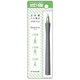 セーラー万年筆｜THE SAILOR PEN hocoro 万年筆ペン先のつけペン 2.0mm幅 グレー 12-0137-221