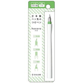 セーラー万年筆｜THE SAILOR PEN 万年筆ペン先のつけペン 2.0mm幅 hocoro シロ 12-0137-210