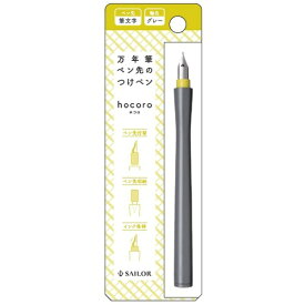 セーラー万年筆｜THE SAILOR PEN hocoro 万年筆ペン先のつけペン 筆文字 グレー 12-0138-721