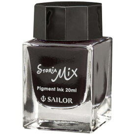 セーラー万年筆｜THE SAILOR PEN ストーリアMIX 顔料ボトルインク 20ml パープル 13-1503-250