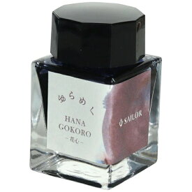 セーラー万年筆｜THE SAILOR PEN ゆらめくインク　ボトルインク　染料20ml　花心 13-1530-201