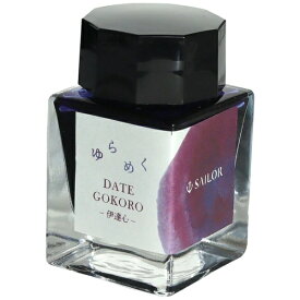 セーラー万年筆｜THE SAILOR PEN ゆらめくインク　ボトルインク　染料20ml　伊達心 13-1530-203