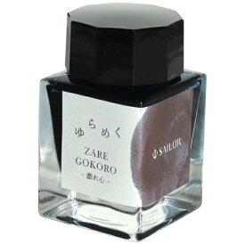 セーラー万年筆｜THE SAILOR PEN ゆらめくインク　ボトルインク　染料20ml　戯れ心 13-1530-205