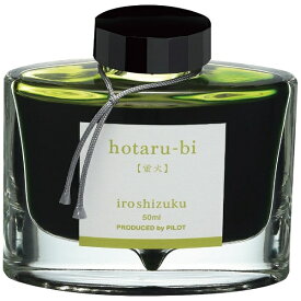 PILOT｜パイロット 万年筆インキ 50ml INK-50-HO 蛍火(ホタルビ)