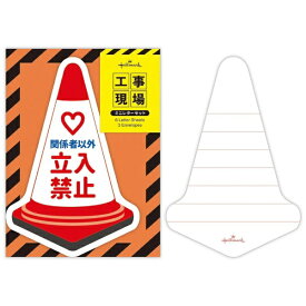 ニホンホールマーク｜Hallmark ミニレターセット　現場コーン EES-814-021