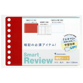 マルマン｜maruman 書きやすいルーズリーフミニ　Smart　Review　暗記シート L1441