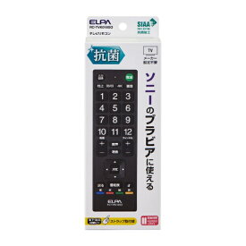 ELPA｜エルパ ソニー用 抗菌テレビリモコン RC-TVK018SO [単4電池×2本(別売)]