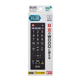 ELPA｜エルパ 日立用 抗菌テレビリモコン RC-TVK018HI [単4電池×2本(別売)]