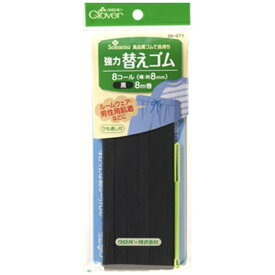 クロバー｜Clover 強力替えゴム 黒〈8コール〉 26-071