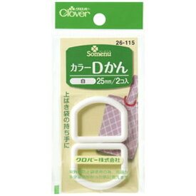 クロバー｜Clover カラーDかん25mm〈白〉 26-115