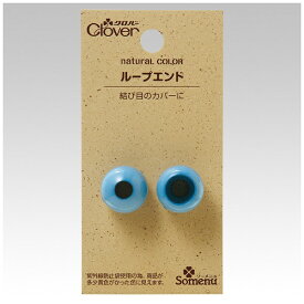 クロバー｜Clover ナチュラルカラーループエンド〈パウダーブルー〉 26-233