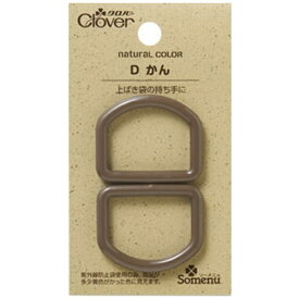 クロバー｜Clover ナチュラルカラーDかん〈ダークチョコ〉 26-237