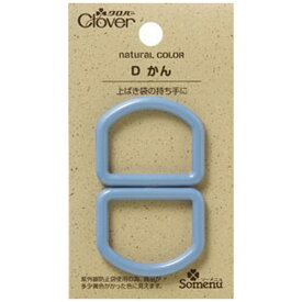 クロバー｜Clover ナチュラルカラーDかん〈パウダーブルー〉 26-239