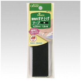 クロバー｜Clover 薄地用すそ上げテープ〈黒〉 26-514