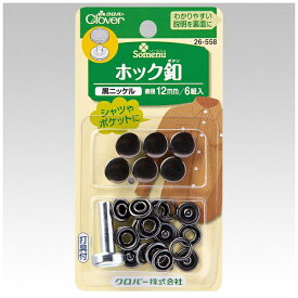 クロバー｜Clover ホック釦12mm〈黒ニッケル〉 26-558