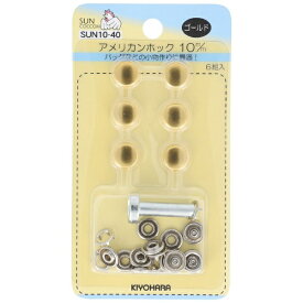 清原｜KIYOHARA アメリカンホック（10mm） サンコッコー ゴールド SUN10-40