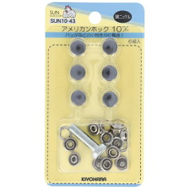 清原｜KIYOHARA アメリカンホック（10mm）黒ニッケル サンコッコー SUN10-43
